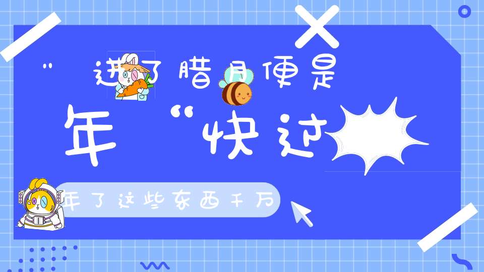 "进了腊月便是年“快过年了这些东西千万别烧影响运气！